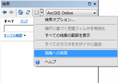 ArcGIS Online からパブリックなアイテムを含めるように検索範囲を変更する