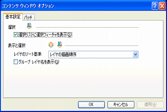 [コンテンツ] ウィンドウの表示オプションの設定