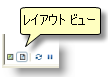 [レイアウト ビュー] への設定