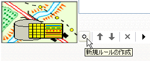 [新規ルールの作成] ボタン