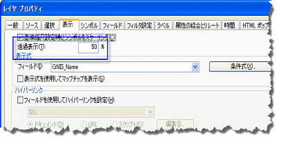 [表示] タブでのレイヤーの透過表示の設定