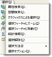 ArcMap の [選択] メニュー