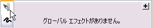 グローバル エフェクトがありません