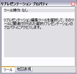 リプレゼンテーション編集ツールが選択されていないときに表示される [ツール] タブ