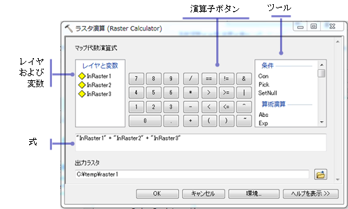 [ラスター演算 (Raster Calculator)] ツールのダイアログ ボックス