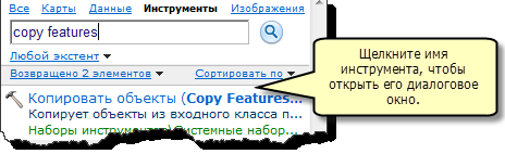 Открытие диалогового окна инструмента из окна Поиск (Search).