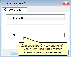 Фильтр списка значений (Value list filter)