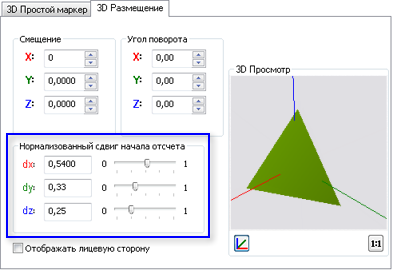 Задайте начальную точку 3D-символа, отличающуюся от используемой по умолчанию. Например, выше или ниже центра.