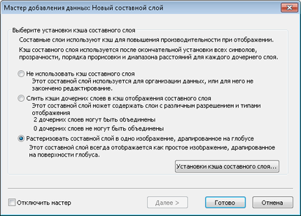 Мастер добавления данных для добавленных в ArcGlobe составных слоев, для которых не определены свойства кэша глобуса.