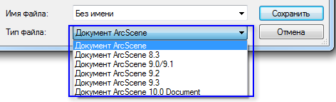 Опции сохранения в формате предыдущих версий ArcScene