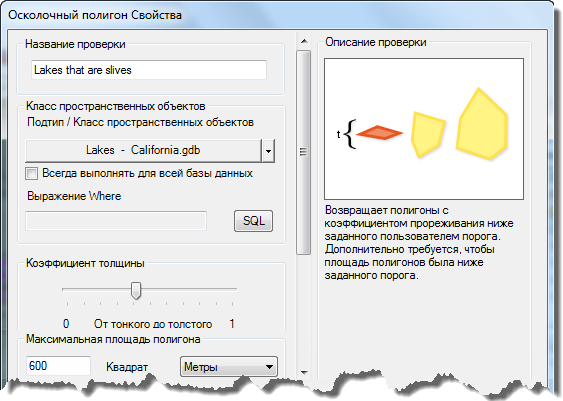 Диалоговое окно Свойства проверки осколочных полигонов (Polygon Sliver Check Properties)