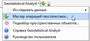 Контекстное меню ArcGIS Geostatistical Analyst Extension