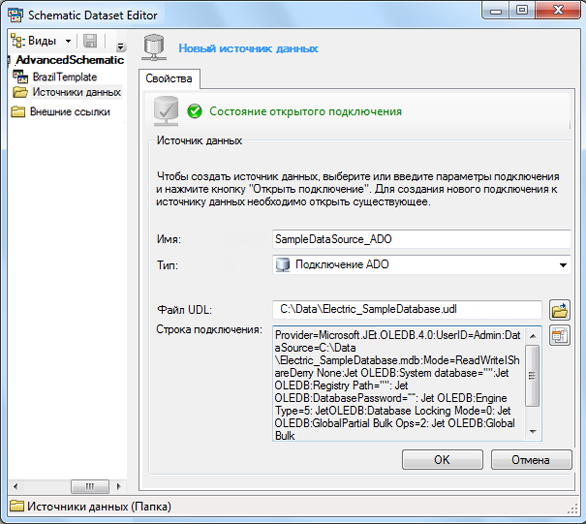 Пример источника данных типа Подключение ADO (ADO Connection), созданного путем поиска существующего файла UDL