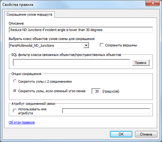 Свойства правила Сокращение узлов маршрута (Route Node Reduction), заданные для сокращения красных узлов ParisMultimodal_ND_Junctions, если их связи образуют угол меньше 30 градусов