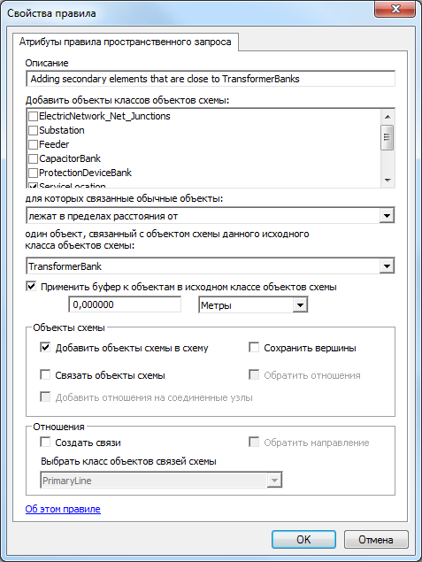 Для добавления дополнительных элементов, ближайших к объектам TransformerBank, задается страница свойств правила пространственных запросов