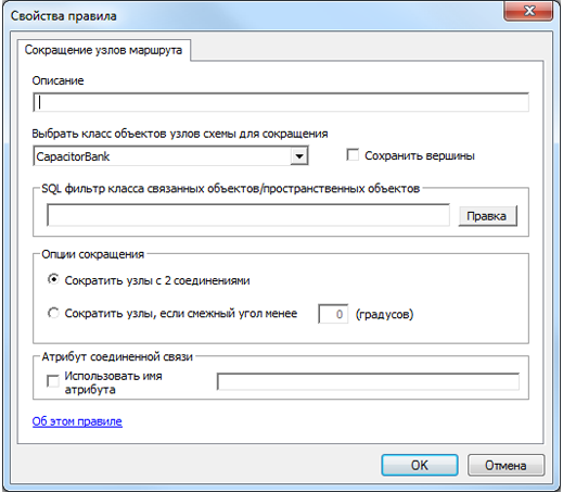 Страница Свойства правила сокращения узлов маршрута