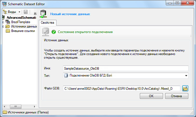 Вкладка Свойства (Properties) для источника данных типа Подключение ESRI OleDB GDB (ESRI OleDB GDB Connection), окончательное содержимое