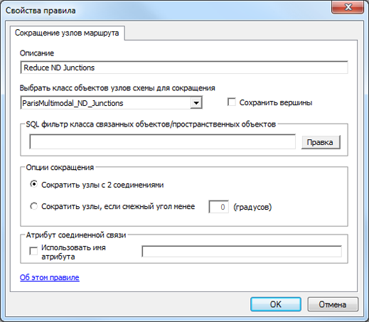 Свойства правила Сокращение узлов маршрута (Route Node Reduction), устанавливаемые для сокращения красных ParisMultimodal_ND_Junctions