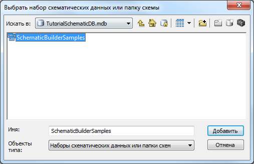 Выбор учебного набора схематических данных SchematicBuilderSamples