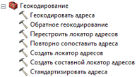 Набор инструментов Геокодирование