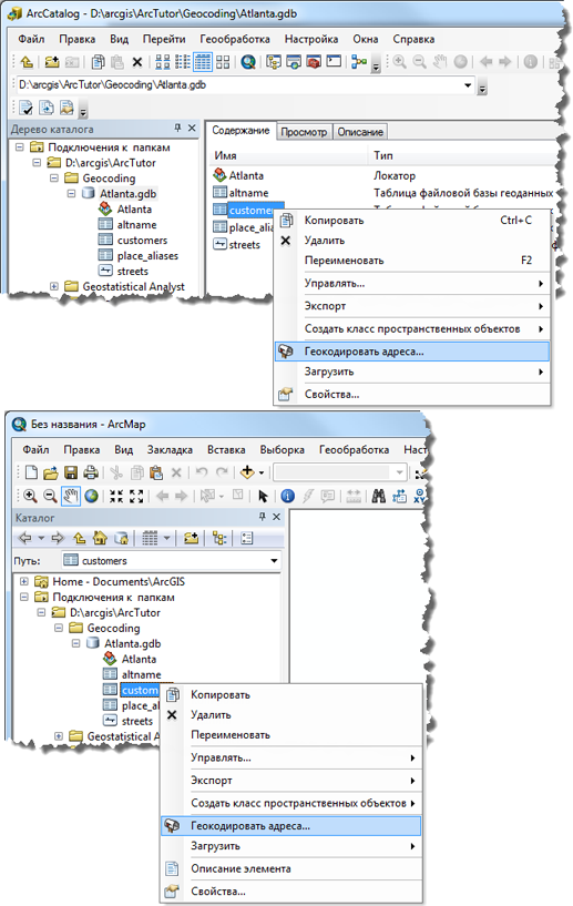 Работа с геокодированием в ArcCatalog или в окне Каталога в ArcMap