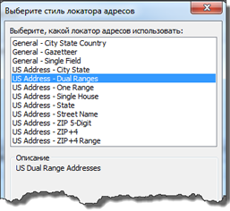 Выбор диалогового окна Стиль локатора адресов (Address Locator Style)
