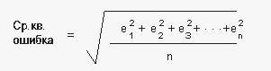Формула для среднеквадратических ошибок