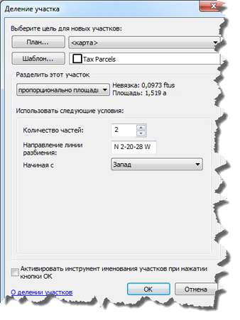 Диалоговое окно Деление участков