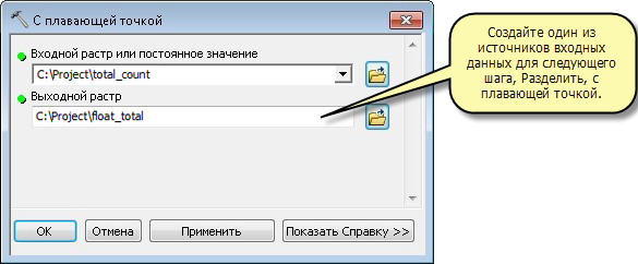 Инструмент геообработки Плавающая точка (Float)