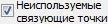 Отметка Неиспользуемые связующие точки