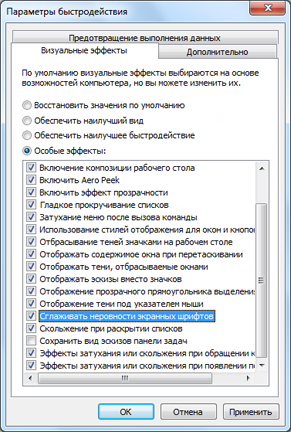 Диалоговое окно Параметры быстродействия (Performance Options) Windows, где можно изменить свойства сглаживания шрифта