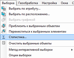 Меню Выборка в ArcMap