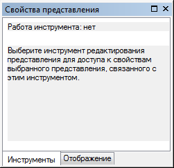 Внешний вид вкладки Инструменты (Tools), если не выбран ни один из инструментов редактирования представлений.