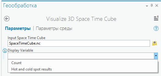 Запуск утилиты Visualize 3D Space Time Cube