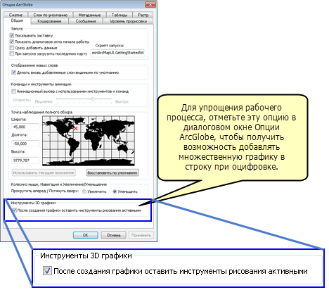 Используйте диалоговое окно Опции ArcGlobe (ArcGlobe Option), чтобы включить возможность добавления за один раз нескольких графических элементов с помощью инструментов графики.