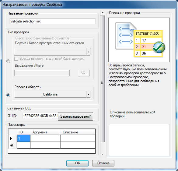 Диалоговое окно Свойства пользовательской проверки
