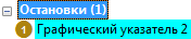 Новая остановка в окне Network Analyst