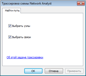 Диалоговое окно задачи трассировки — Найти путь (Find Path)