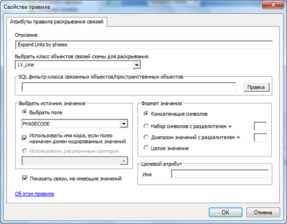 Страница свойств правила развертывания связей (Expand Links), на которой задано развертывание схематических связей LV_Line в соответствии со значениями полей PhaseCode