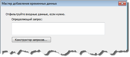Конструктор запросов (Query Builder) доступен в Мастере добавления временных данных (Add Temporal Data Wizard).