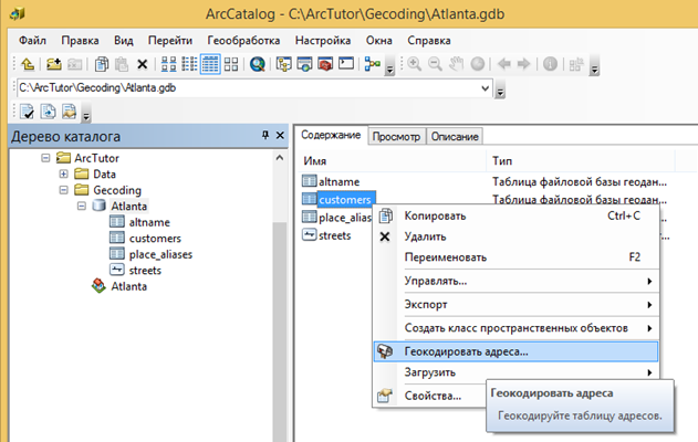 Работа с геокодированием в ArcCatalog