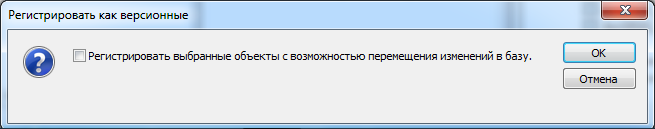 Регистрировать как версионные