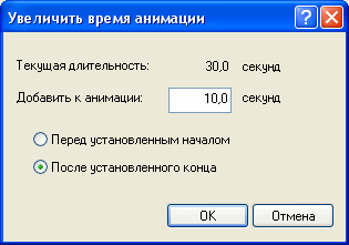 Добавление времени к концу анимации