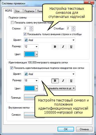 Вкладка MGRS в диалоговом окне Свойства сетки (Reference System Properties)