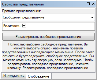 Окно Свойства представления (Representation Properties), если выбрано более одного подэлемента свободного представления.