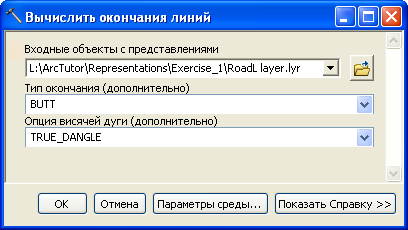 Инструмент Вычислить окончания линий (Calculate Line Caps)