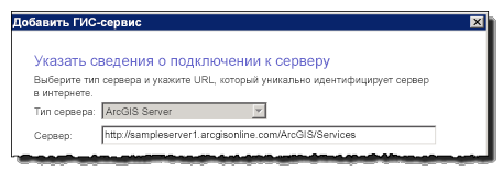 Диалоговое окно Добавить ГИС сервис (Add GIS Service)