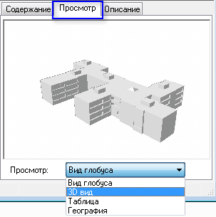 Предварительный просмотр в 3D в ArcCatalog.