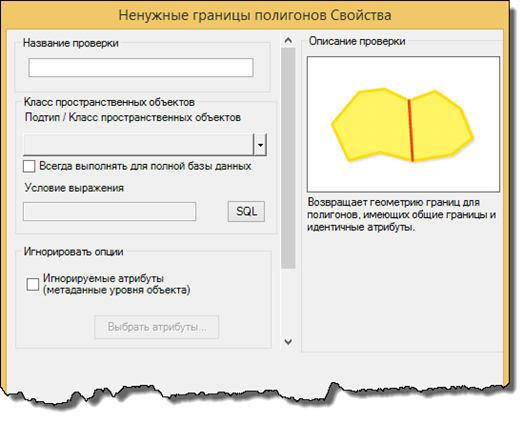 Диалоговое окно Свойства проверки лишних границ полигона.