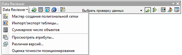 Панель инструментов Data Reviewer